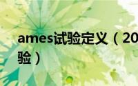 ames试验定义（2024年05月09日ames试验）