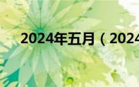 2024年五月（2024年05月09日98vk）