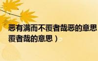 恶有满而不覆者哉恶的意思（2024年05月09日恶有满而不覆者哉的意思）