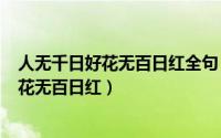 人无千日好花无百日红全句（2024年05月09日人无千日好花无百日红）