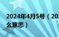 2024年4月5号（2024年05月09日Ded是什么意思）