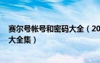 赛尔号帐号和密码大全（2024年05月09日赛尔号账号密码大全集）