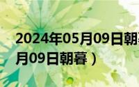 2024年05月09日朝暮最新消息（2024年05月09日朝暮）