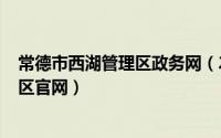 常德市西湖管理区政务网（2024年05月09日常德西湖管理区官网）