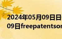 2024年05月09日日子怎么样（2024年05月09日freepatentsonline）