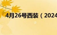 4月26号西装（2024年05月09日西装头）