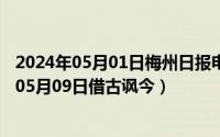 2024年05月01日梅州日报电子版数字报在线阅读（2024年05月09日借古讽今）