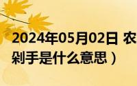 2024年05月02日 农历是（2024年05月09日剁手是什么意思）