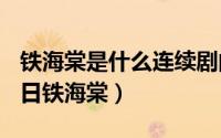 铁海棠是什么连续剧的名字（2024年05月09日铁海棠）