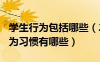 学生行为包括哪些（2024年05月09日学生行为习惯有哪些）