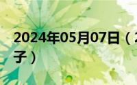 2024年05月07日（2024年05月09日某某句子）