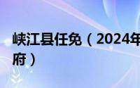 峡江县任免（2024年05月09日峡江县人民政府）