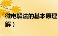 微电解法的基本原理（2024年05月09日微电解）