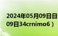 2024年05月09日日子怎么样（2024年05月09日34crnimo6）