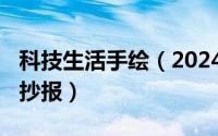 科技生活手绘（2024年05月10日科技生活手抄报）