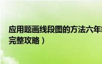 应用题画线段图的方法六年级（2024年05月10日甜点恋人完整攻略）