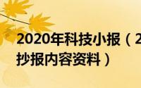 2020年科技小报（2024年05月10日科技手抄报内容资料）