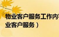 物业客户服务工作内容（2024年05月10日物业客户服务）