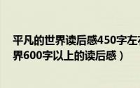 平凡的世界读后感450字左右（2024年05月10日平凡的世界600字以上的读后感）