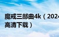 魔戒三部曲4k（2024年05月10日魔戒三部曲高清下载）