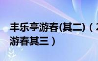 丰乐亭游春(其二)（2024年05月10日丰乐亭游春其三）