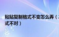 粘贴复制格式不变怎么弄（2024年05月10日复制粘贴后格式不对）