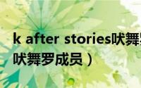 k after stories吠舞罗篇（2024年05月10日吠舞罗成员）