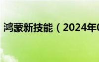 鸿蒙新技能（2024年05月10日鸿蒙单职业）