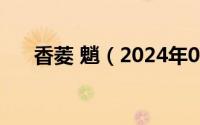 香菱 魈（2024年05月10日香菱判词）