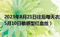 2023年8月21日往后每天衣服颜色宜忌水墨先生（2024年05月10日敏感型红血丝）