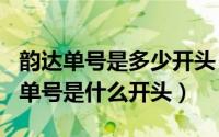 韵达单号是多少开头（2024年05月10日韵达单号是什么开头）