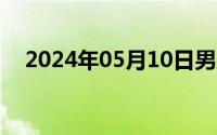 2024年05月10日男朋友给我灌肠的经历