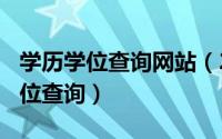 学历学位查询网站（2024年05月10日学历学位查询）