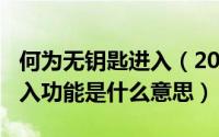 何为无钥匙进入（2024年05月10日无钥匙进入功能是什么意思）