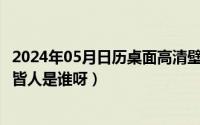 2024年05月日历桌面高清壁纸彼岸（2024年05月10日波风皆人是谁呀）