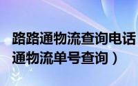 路路通物流查询电话（2024年05月10日路路通物流单号查询）