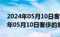 2024年05月10日奢侈的意思是什么（2024年05月10日奢侈的意思）