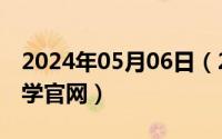 2024年05月06日（2024年05月10日妙途留学官网）