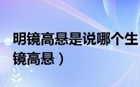 明镜高悬是说哪个生肖（2024年05月10日明镜高悬）