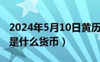 2024年5月10日黄历（2024年05月10日hks是什么货币）