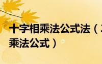 十字相乘法公式法（2024年05月10日十字相乘法公式）