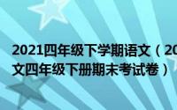 2021四年级下学期语文（2024年05月10日新课标人教版语文四年级下册期末考试卷）