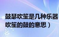 鼓瑟吹笙是几种乐器（2024年05月10日鼓瑟吹笙的鼓的意思）