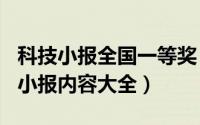 科技小报全国一等奖（2024年05月10日科技小报内容大全）