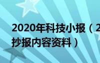 2020年科技小报（2024年05月10日科技手抄报内容资料）