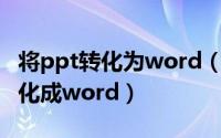 将ppt转化为word（2024年05月10日ppt转化成word）