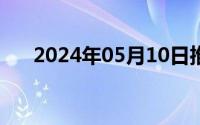 2024年05月10日推荐一些好玩的网站