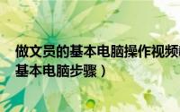 做文员的基本电脑操作视频教程（2024年05月10日文员的基本电脑步骤）