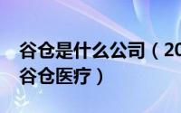 谷仓是什么公司（2024年05月10日guc258谷仓医疗）