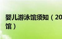 婴儿游泳馆须知（2024年05月10日婴儿游泳馆）